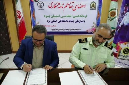 سازمان جهاددانشگاهی استان یزد و فرماندهی نیروی انتظامی تفاهمنامه همکاری نوشتند
