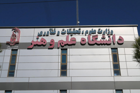 تکمیل ظرفیت پذیرش کارشناسی ارشد ناپیوسته در دانشگاه علم و هنر یزد