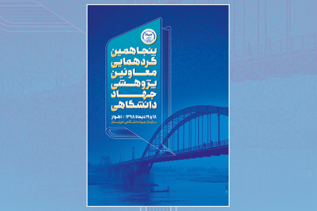 ۱۸ و ۱۹ دی؛ پنجاهمین گردهمایی معاونان پژوهشی واحدهای سازمانی جهاددانشگاهی در اهواز برگزار می شود
