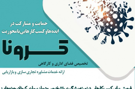 مرکز رشد جهاد دانشگاهی استان یزد آماده حمایت ، سرمایه گذاری و مشارکت بر روی ایده ها، محصولات و کسب وکارها با محوریت کرونا می باشد