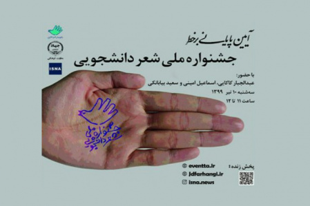 برگزاری مراسم پایانی جشنوارهی ملی «شعر دانشجویی» در فضای مجازی