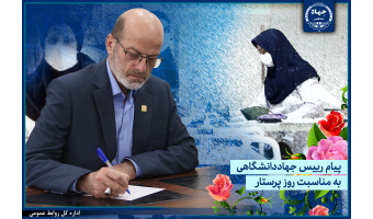 پیام تبریک رییس جهاددانشگاهی به مناسبت فرارسیدن روز پرستار/ تقدیر از تلاش‌های بی‌دریغ این قشر سخت‌کوش
