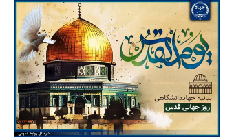 انتشار بیانیه جهاددانشگاهی به مناسبت روز جهانی قدس/ دعوت برای حضور پرشور در راهپیمایی و تجدید میثاق با آرمان آزادیِ قدس شریف