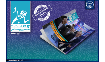 ماهنامه «پیام جهاد» شماره ۲۱۴ منتشر شد / از نمایش دستاوردهای شاخص علمی و فناورانه تا حمایت رئیس‌جمهور از فعالیت‌ها و توانمندی‌های جهاددانشگاهی