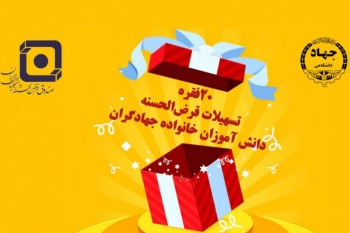 نتایج هشتمین قرعه‌کشی تسهیلات قرض الحسنه دانش‌آموزان خانواده جهادگران اعلام شد