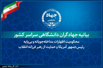 بیانیه جهادگران دانشگاهی در محکومیت اظهارات مداخله‌جویانه و بی‌پایه رئیس‌جمهور آمریکا و حمایت از رهبر فرزانه انقلاب