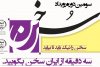 برگزاری رویداد فرهنگی «سخن» به همت معاونت فرهنگی جهاددانشگاهی یزد در قالب جشنواره «ایران؛ سرای امید»