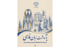 طنین حماسه و عرفان در مرکز آموزش جهاددانشگاهی یزد؛ آیین پاسداشت زبان فارسی و بزرگداشت فردوسی و خیام برگزار شد