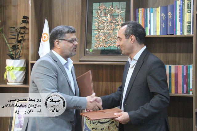 انعقاد تفاهم نامه همکاری جهاد دانشگاهی یزد و بهزیستی استان در راستای توانمندسازی اجتماعی و توسعه آموزش‌های تخصصی