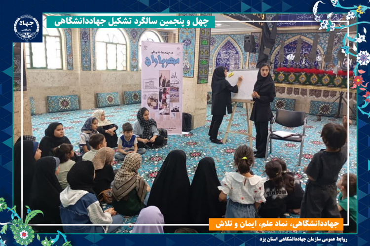 مدرسه تابستانه مهرباران جهاددانشگاهی یزد همزمان با سالروز تأسیس این سازمان آغاز به کار کرد