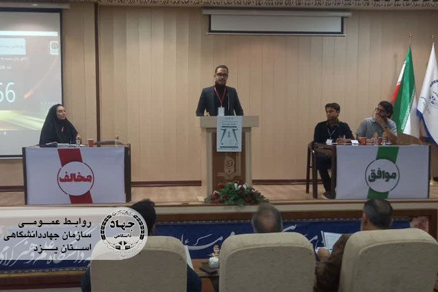 آغاز مرحله استانی چهاردهمین مسابقات ملی مناظره با میزبانی جهاددانشگاهی یزد