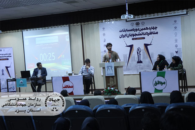 پایان موفقیت آمیز مرحله مقدماتی مسابقات مناظره با مدیریت جهاددانشگاهی یزد