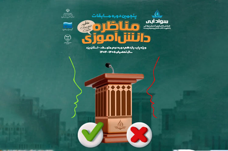 نقش‌آفرینی جهاددانشگاهی یزد در ترویج گفتمان علمی آب با آغاز پنجمین دوره مناظرات دانش‌آموزی