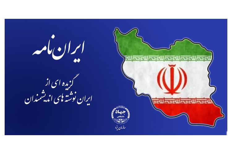 انتشار مجموعه محتوایی «ایران‌نامه» با هدف تقویت هویت ملی در دانشجویان
