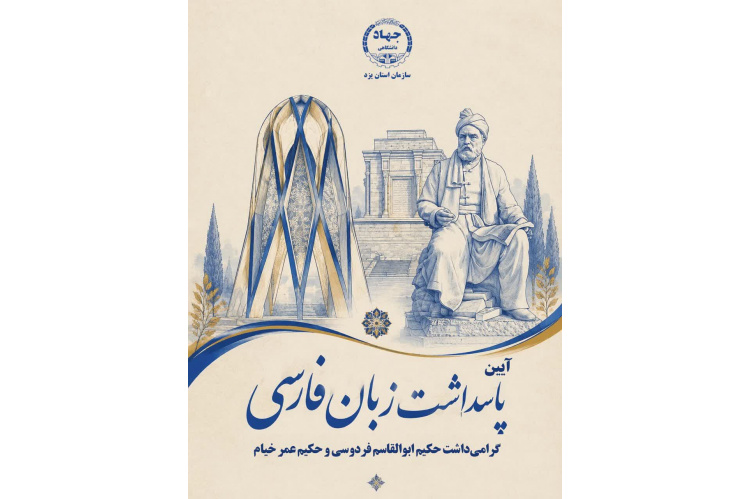 طنین حماسه و عرفان در مرکز آموزش جهاددانشگاهی یزد؛ آیین پاسداشت زبان فارسی و بزرگداشت فردوسی و خیام برگزار شد