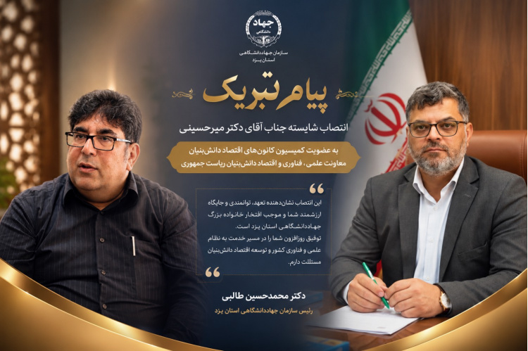 رئیس جهاددانشگاهی یزد: این انتصاب مایه افتخار استان است