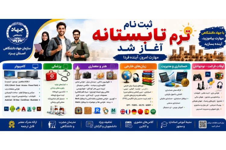از هوش مصنوعی تا زبان‌های خارجی؛ آغاز ثبت‌نام دوره‌های تابستانی جهاددانشگاهی یزد