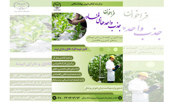 فراخوان جذب واحدهای فناور در مرکز رشد گیاهان دارویی سازمان جهاددانشگاهی استان یزد