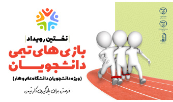 اجرای نخستین رویداد «بازی‌های تیمی دانشجویان» توسط جهاددانشگاهی یزد با همکاری دانشگاه علم و هنر