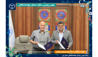 انعقاد تفاهم‌نامه همکاری میان جهاد دانشگاهی یزد و اتاق بازرگانی در آستانه چهل‌وپنجمین سالگرد تأسیس جهاد دانشگاهی
