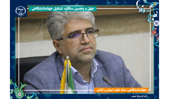 نقش مهم جهاددانشگاهی در تربیت نسلی متعهد و متخصص برای آینده ایران