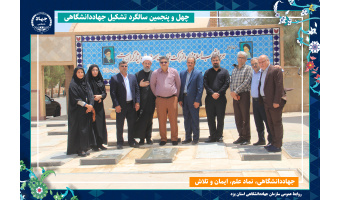 تجدید پیمان جهادگران جهاددانشگاهی یزد با آرمان‌های شهدا در چهل‌وپنجمین سالگرد تأسیس