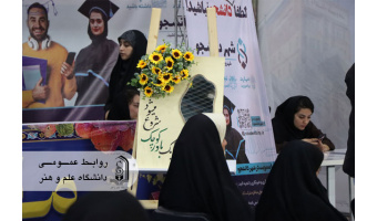 غرفه معرفی «شهر دانشجو» و برنامه‌های جهاددانشگاهی یزد در دانشگاه علم و هنر برپا شد