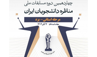 آغاز ثبت‌نام مرحله استانی مسابقات ملی مناظره دانشجویان در یزد
