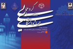 ۲۹ خرداد ماه؛ گردهمایی روسای واحدهای سازمانی جهاددانشگاهی در همدان برگزار می‌شود