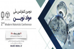دومین کنفرانس ملی مواد نوین برگزار می‌شود