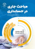 انتشار کتاب «مباحث جاری در حسابداری» توسط انتشارات جهادانشگاهی یزد