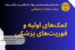 برگزاری دوره آموزشی کمک‌های اولیه و فوریت‌های پزشکی به همت سازمان جهاددانشگاهی استان یزد