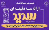 مرحله استانی دومین دوره مسابقات ملی سدید در یزد با حضور چشمگیر دانشجویان آغاز می‌شود