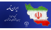 انتشار مجموعه محتوایی «ایران‌نامه» با هدف تقویت هویت ملی در دانشجویان