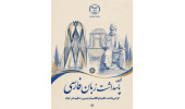 طنین حماسه و عرفان در مرکز آموزش جهاددانشگاهی یزد؛ آیین پاسداشت زبان فارسی و بزرگداشت فردوسی و خیام برگزار شد