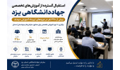 جهاددانشگاهی یزد؛ پیشگام توانمندسازی سرمایه انسانی با برگزاری ۱۰ دوره آموزشی تخصصی