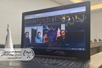بررسی زمینههای همکاری بینواحدی در نشست معاونتهای پژوهش و فناوری جهاددانشگاهی استان یزد و زنجان