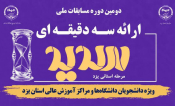 مرحله استانی دومین دوره مسابقات ملی سدید در یزد با حضور چشمگیر دانشجویان آغاز میشود
