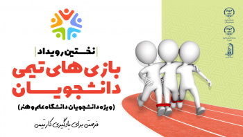 اجرای نخستین رویداد «بازیهای تیمی دانشجویان» توسط جهاددانشگاهی یزد با همکاری دانشگاه علم و هنر