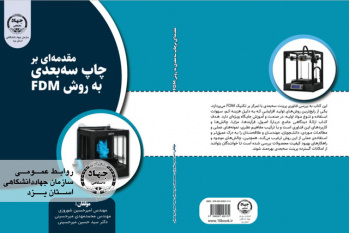 انتشار کتاب جامع پرینت سهبعدی FDM توسط انتشارات سازمان جهاددانشگاهی یزد
