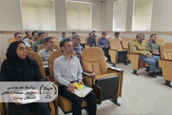 برگزاری دوره آموزشی "آشنایی با لایههای سامانه سیماب-فا" در سازمان جهاد دانشگاهی یزد