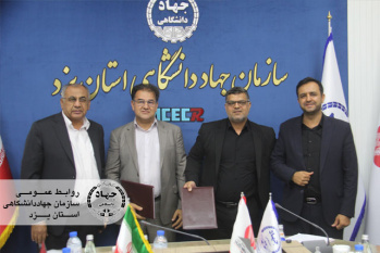 امضای تفاهم‌نامه جامع همکاری بین جهاددانشگاهی یزد و خانه معدن استان با محوریت توسعه فناورانه و پایدار معادن