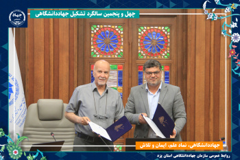 انعقاد تفاهم‌نامه همکاری میان جهاد دانشگاهی یزد و اتاق بازرگانی در آستانه چهل‌وپنجمین سالگرد تأسیس جهاد دانشگاهی