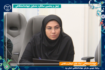 جهاددانشگاهی یزد؛ پیشتاز پژوهش مسئله‌محور و فناوری‌های ارزش‌آفرین در قلب کویر ایران