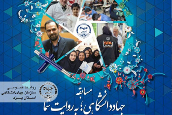 فراخوان مسابقه «جهاددانشگاهی؛ به روایت شما» توسط جهاددانشگاهی استان یزد منتشر شد