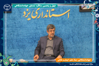 جهاد دانشگاهی یزد؛ پیشگام در تحقق توسعه پایدار و فناوری‌های پیشرفته