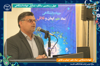 تقدیر از جهادگران یزدی در مراسم چهل‌وپنجمین سالگرد تأسیس جهاد دانشگاهی