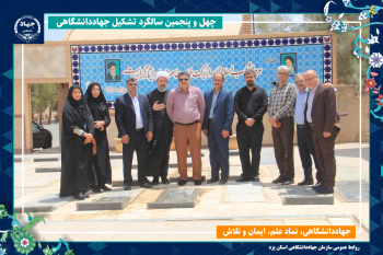 تجدید پیمان جهادگران جهاددانشگاهی یزد با آرمان‌های شهدا در چهل‌وپنجمین سالگرد تأسیس