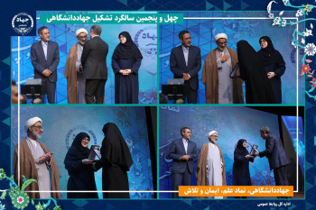 تجلیل از جهادگر برتر یزدی در مراسم چهل و پنجمین سالگرد تأسیس جهاددانشگاهی