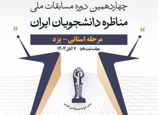 چهاردهمین دوره مناظرات دانشجویی در یزد؛ میزبانی جهاددانشگاهی برای ۱۰ دانشگاه